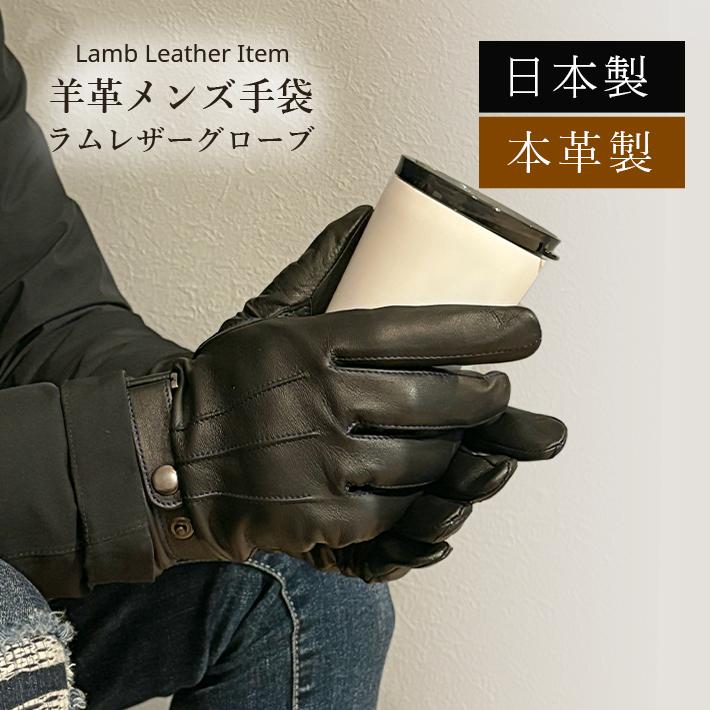 ラム革 グローブ 薄手 手袋 メンズ 防寒 本革 人気 男性 父 暖かい あたたかい おしゃれ 手ぶくろ ギフト プレゼント きれいめ カジュアル 日本製 No.308969 |  | 01