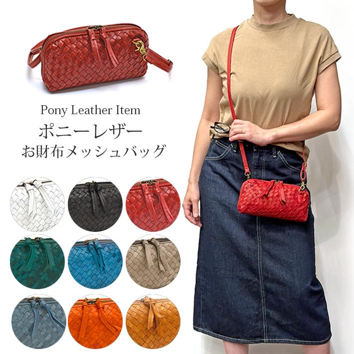 馬革 メッシュ 編み込み ホースレザー お財布ショルダーバッグ 馬革 メッシュ 編み込み ホースレザー お財布ショルダーバッグ