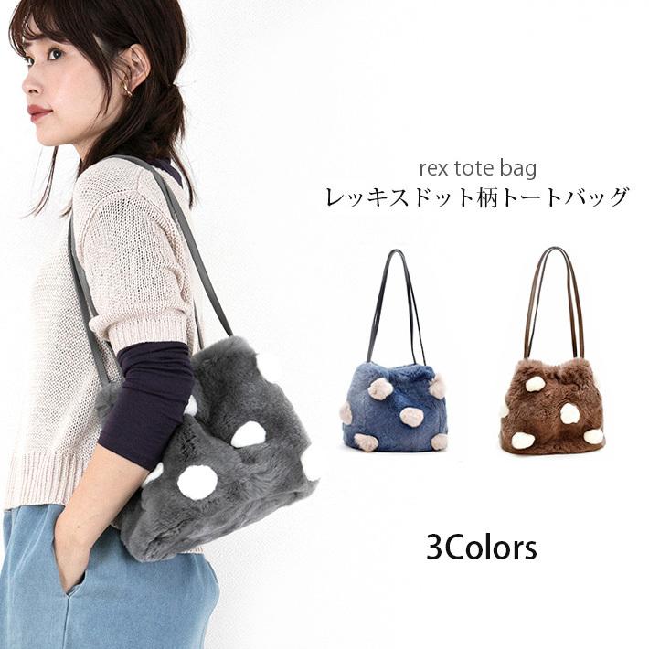 ファーバッグ レッキス ショルダーバッグ 肩掛けバッグ ハンドバッグ レディースファッション トートバッグ ギフト 水玉 ドット No 毛皮 プレゼント ギフト リアルファー No 24x 毛皮 エキゾチックレザー レディース 日本早割の