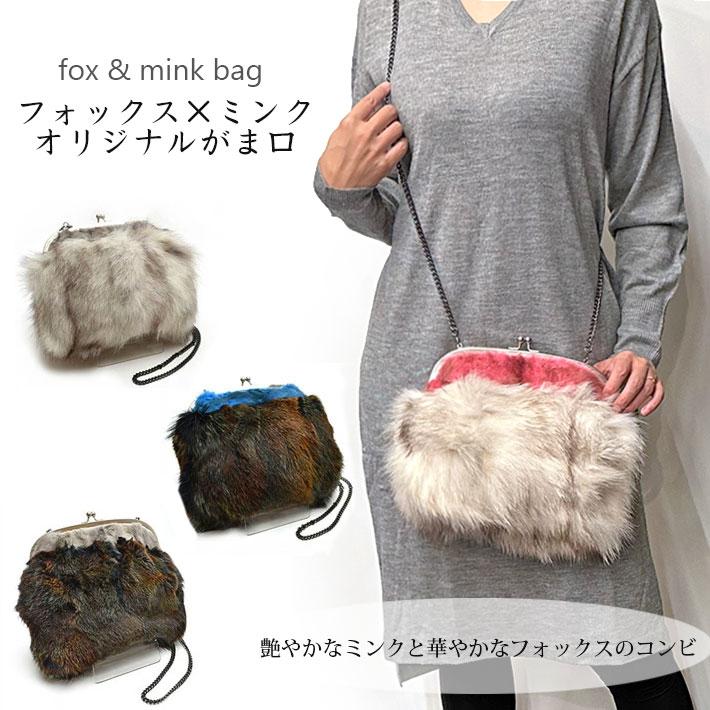フォックス ミンク がま口 ショルダーバッグ ファーバッグ クラッチ  