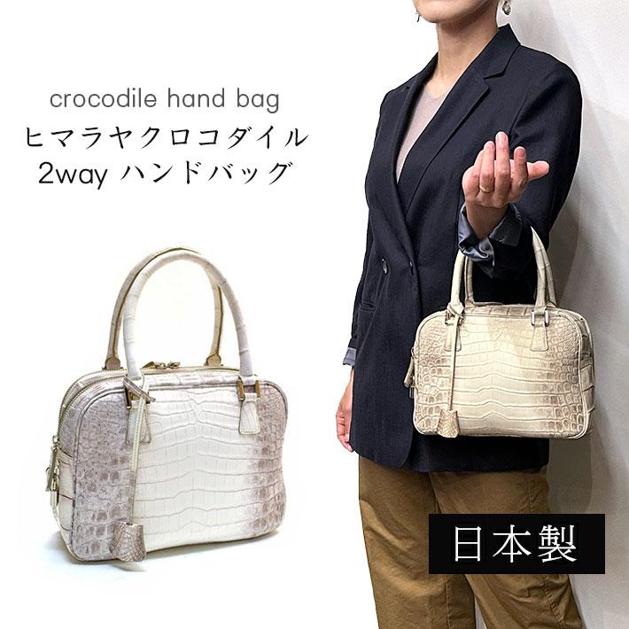 クロコダイル ハンドバッグ 日本製 センター取り ヒマラヤ
