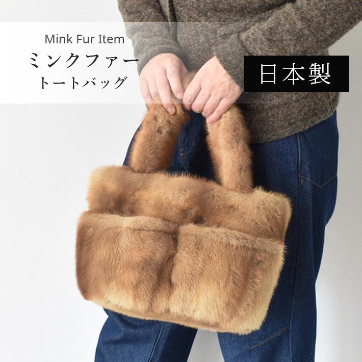 リアルミンクファーバッグ