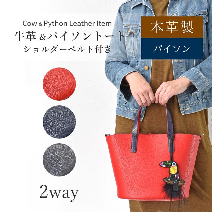 本革 牛革 パイソン トートバッグ  バッグチャーム付き  ショルダーバッグ レディース  ギフト プレゼント No.408323 |  | 01