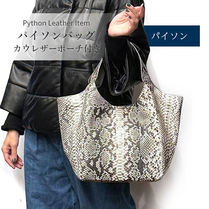 本革 パイソン トートバッグ カードケース付き 2way レディース 蛇革 