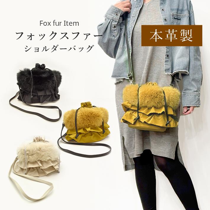 ファーバッグ フォックス ショルダーバッグ フリルバッグ 毛皮 リアルファー レディース ふわふわ 秋冬 ギフト プレゼント No.408778 |  | 01