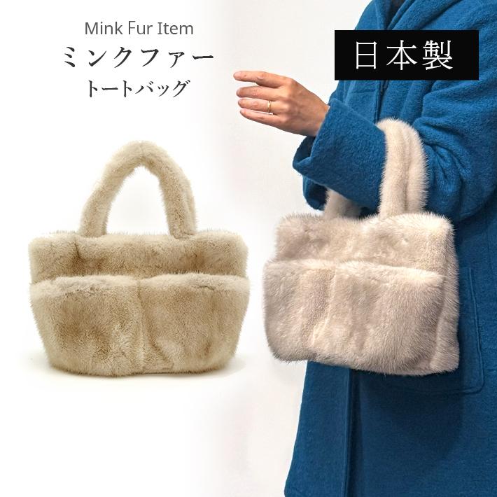 ミンク トートバッグ ハンドバッグ ファーバッグ レディース おしゃれ リアルレザー 大人 女性 母 旅行 プレゼント ギフト シンプル サファイア No.408929 | 
