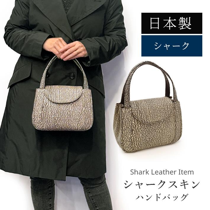日本製 シャーク バッグ 鮫革 さめ革 フォーマル レディース ハンドバッグ 本革 リアルレザー No.408959 |  | 01
