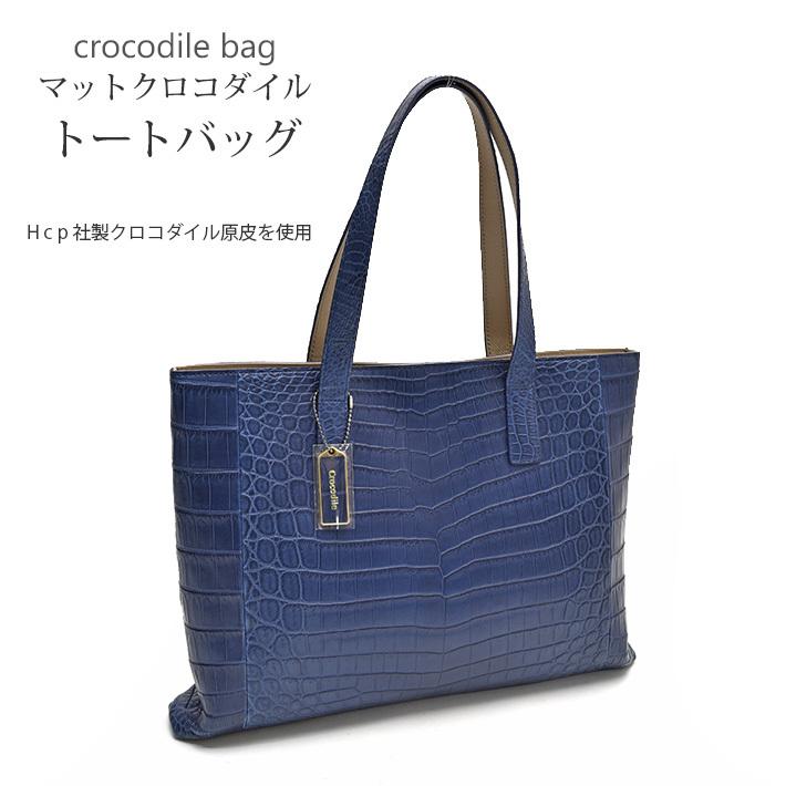 H.C.P社製 クロコダイル トートバッグ センター取り マット 軽量 薄型 レディース メンズ 本革 リアルレザー 鰐革 ワニ革 No.508003 :508003:毛皮&エキゾチックレザー 24X - 通販 - Yahoo!ショッピング 【本物新品保証】 リアルクロコダイル バック エキゾチックレザー トートバッグ