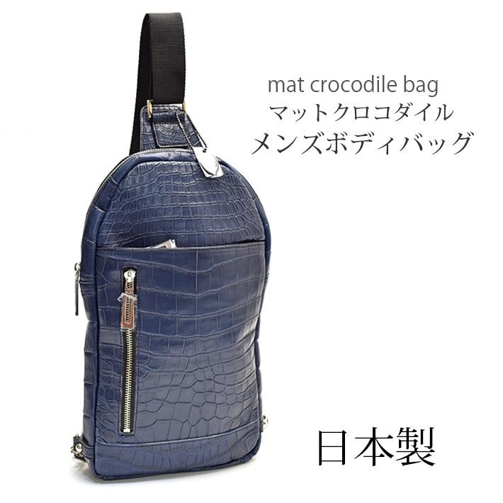 クロコダイル バッグ ボディバッグ メンズ 日本製 マット加工 日本製 Jra リュックサック 軽量 安心 本革 リアルレザー メンズ ワニ革 ギフト 紳士 鰐革 毛皮 エキゾチックレザー 24x No プレゼント オンライン買い