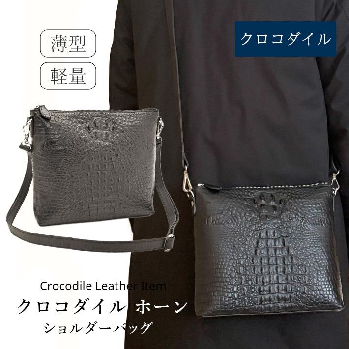 クロコダイル ショルダーバッグ マット クラウン ホーン マット 本革 本皮 リアルレザー 鰐革 ワニ革 メンズ レディース 男女兼用 No.508973の画像
