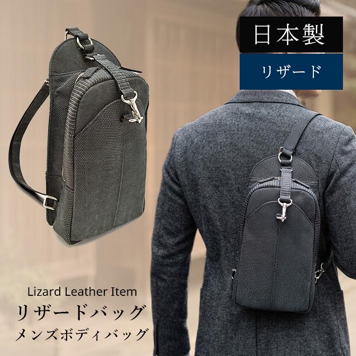 日本製 リザード メンズ ボディバッグ マット リュックサック 軽量 安心 本革 リアルレザー 鰐革 ワニ革 メンズ 紳士 No.509001の画像