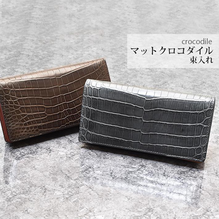 クロコダイル 長財布 一枚革 センター取り マット かぶせ 内側牛革 本