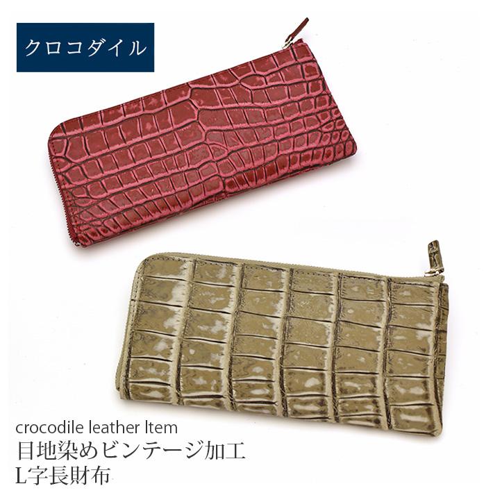 クロコダイル L字ファスナー 長財布 目地染め マット 本革 リアル 