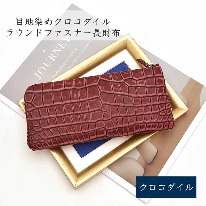 クロコダイル L字ファスナー 長財布 目地染め マット 本革