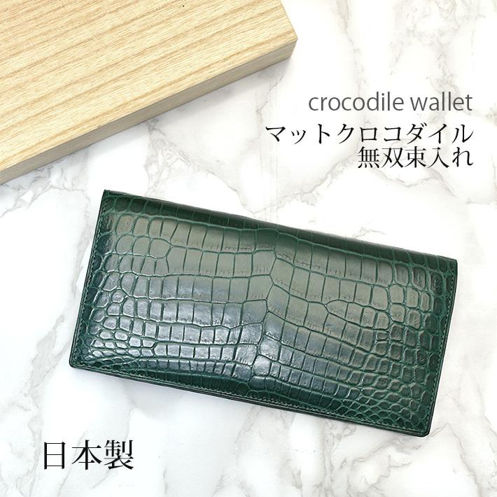クロコダイル 長財布 日本製 かぶせ センター取り 表一枚革 無双 クロコダイル 長財布 日本製 かぶせ センター取り 表一枚革 無双