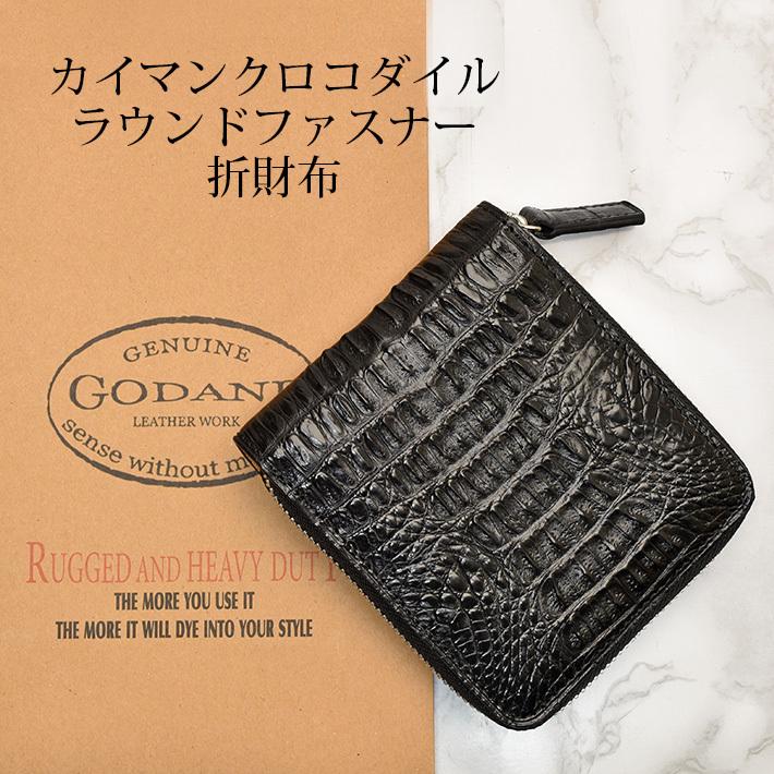 godane ゴダン 財布 正規品 GODANE カイマン クロコダイル ラウンド
