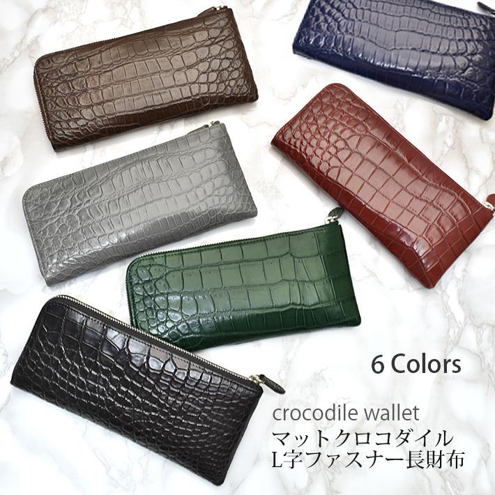 クロコダイル L字ファスナー 長財布 マット 本革 リアルレザー 鰐革 