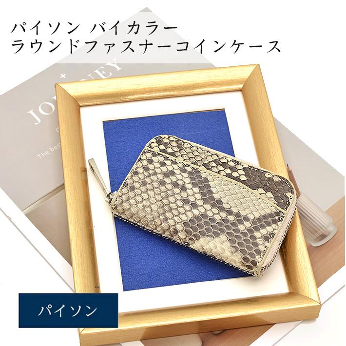 パイソン ラウンドファスナー 小銭入れ コインケース ミニ財布 本革 リアルレザー蛇革 ヘビ革 プレゼント サイフ ミニ財布 クリスマス ギフト  No.607606 | 