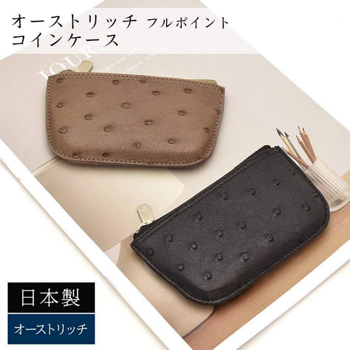 日本製 オーストリッチ 薄型 小銭入れ コインケース フルポイント 駝鳥