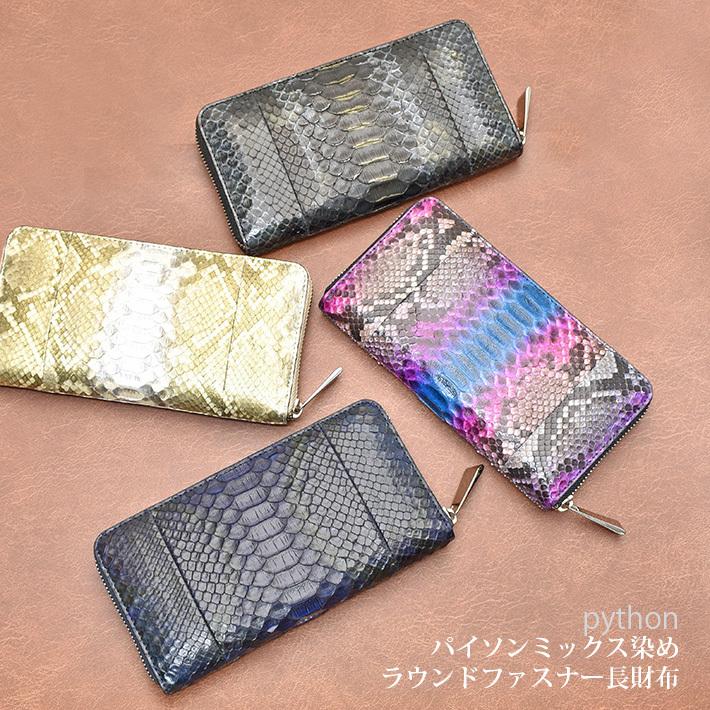 パイソン ラウンドファスナー 長財布 本革 ヘビ革 蛇革 スネーク 財布