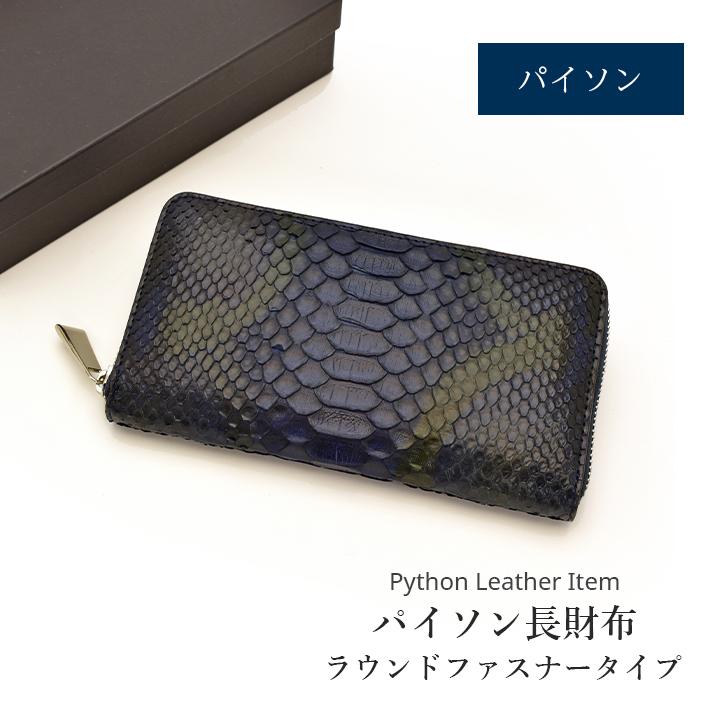 パイソン ラウンドファスナー 長財布 財布 本革 レザー ヘビ革 蛇革 