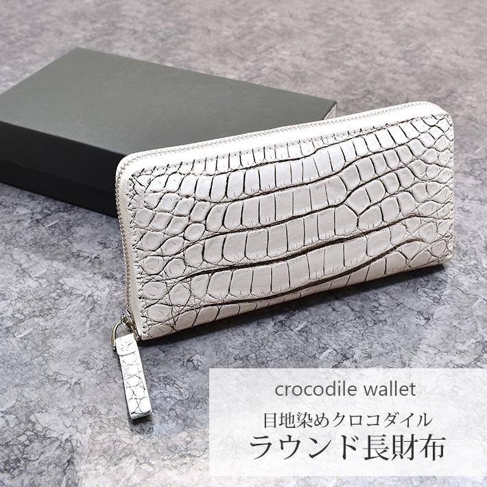 クロコダイル ラウンドファスナー 長財布 マット 目地染め 谷 