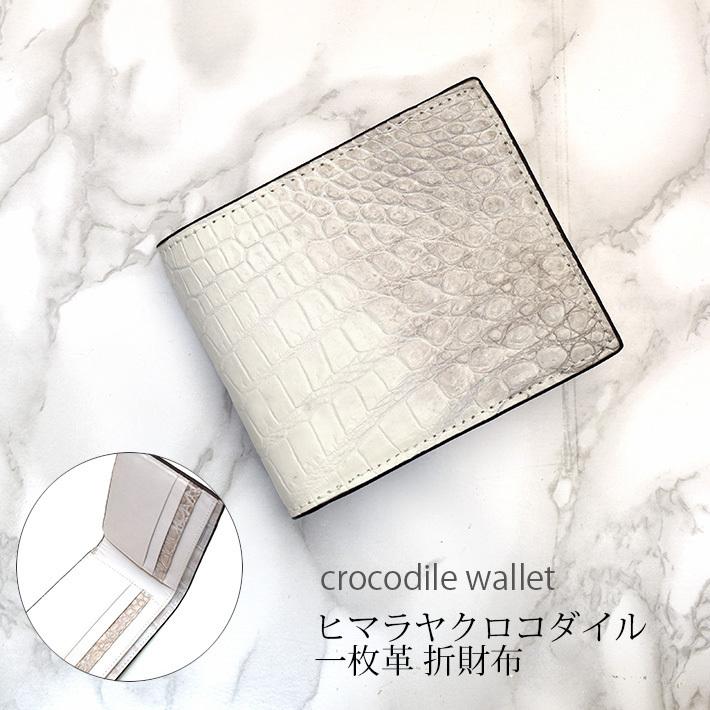 出産祝い 二つ折り財布 折り財布 クロコダイル 高級皮革クロコダイル革の折り財布 一枚革 No 父の日 誕生日 プレゼント メンズ ギフト 紙幣入れ ウォレット ワニ革 鰐革 マット ヒマラヤ 本革 財布