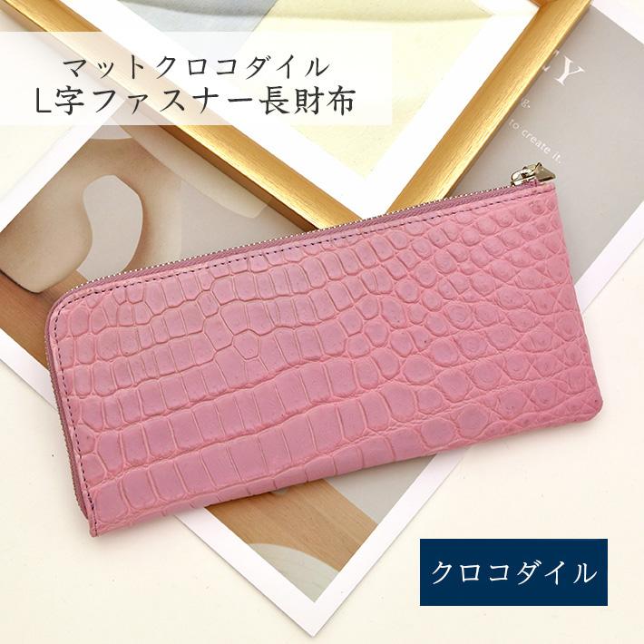 クロコダイル L字ファスナー 長財布 マット 本革 レザー 小物 鰐革 