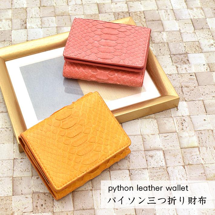 パイソン 折り財布 折財布 本革 三つ折 ミニ財布 コンパクト財布 パイソン 折り財布 折財布 本革 三つ折 ミニ財布 コンパクト財布