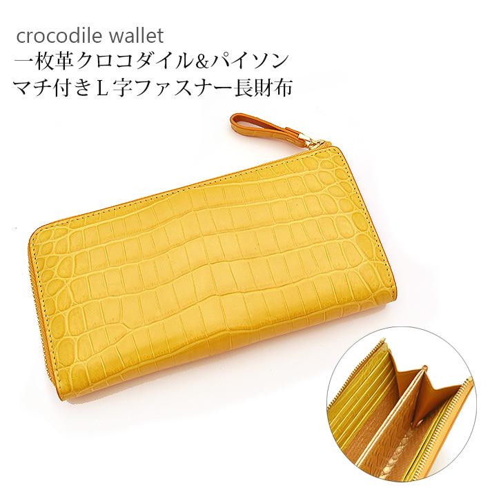 クロコダイル L字ファスナー 長財布 センター取り 内側 パイソン