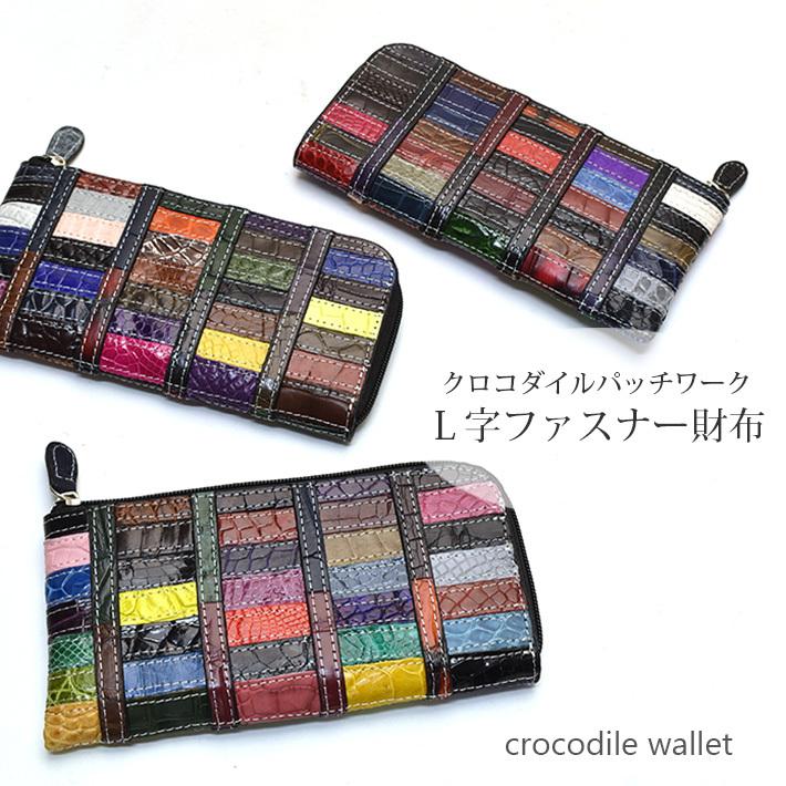 特価）クロコダイル L字ファスナー 長財布 マルチカラー パッチワーク 