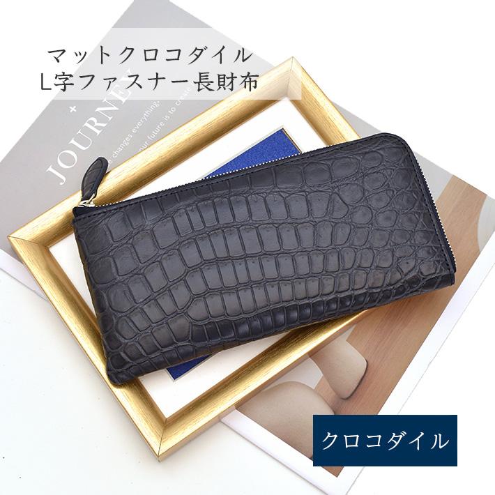 クロコダイル L字ファスナー 長財布 マット 本革 レザー 小物 鰐革  