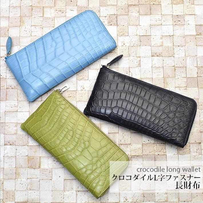 さっと クロコダイル L字ファスナー 長財布 マット 本革 レザー 小物