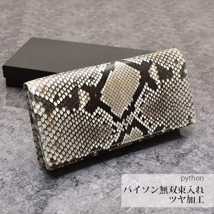 パイソン 長財布 日本製 無双 艶 かぶせ 表一枚革 男女兼用 メンズ レディース 本革 レザー 蛇革 ヘビ革 小物 父の日 No.608029 |  | 01