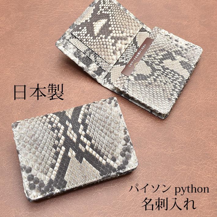 ダイヤモンドパイソン 名刺入れ マット 無双 日本製 JRA 本革 レザー ヘビ革 蛇革 スネーク メンズ レディース ビジネス No.608113 | 