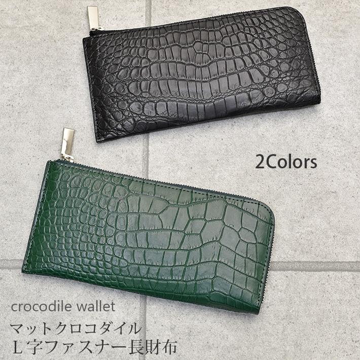 クロコダイル L字ファスナー 長財布 マット 本革 レザー 小物 鰐 クロコダイル L字ファスナー 長財布 マット 本革 レザー 小物 鰐