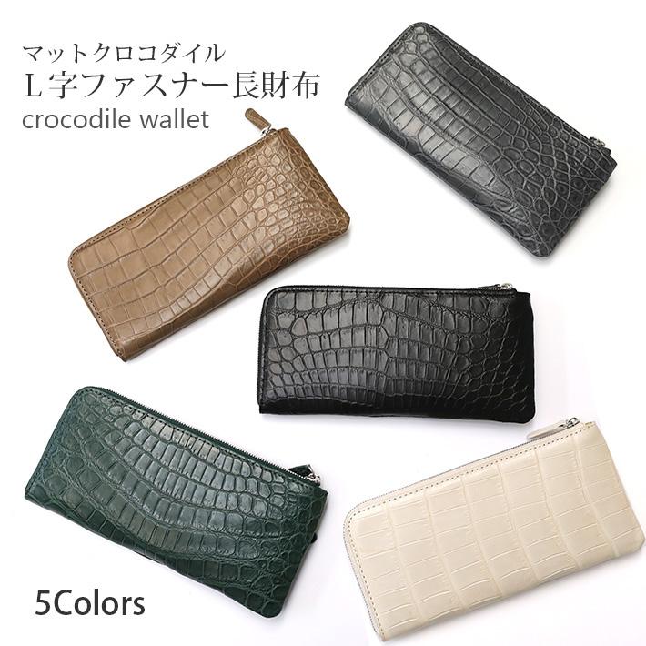 クロコダイル L字ファスナー 長財布 マット 本革 レザー 小物 鰐革 