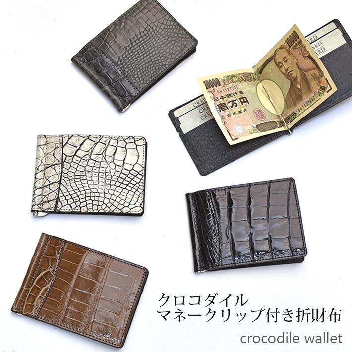 クロコダイル マネークリップ 折り財布 折財布 お財布 紙幣入れ クロコダイル マネークリップ 折り財布 折財布 お財布 紙幣入れ