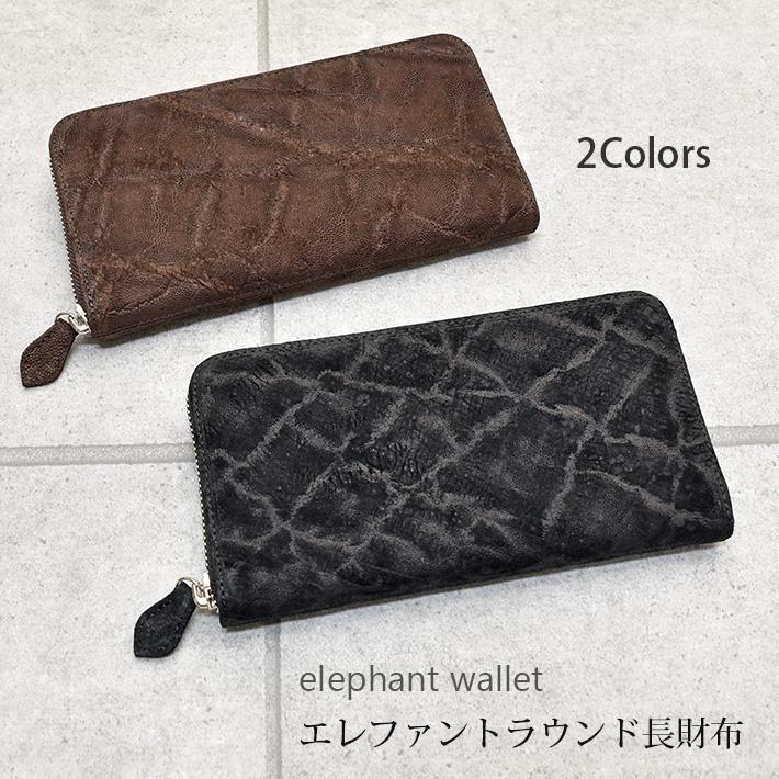 エレファント ラウンドファスナー 長財布 本革 象革 ゾウ革 希少