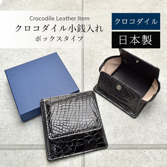 クロコダイル コインケース 小銭入れ ボックス型 シャイニング マット 