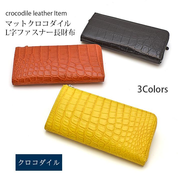 クロコダイル L字ファスナー 長財布 マット 本革 レザー 小物 鰐