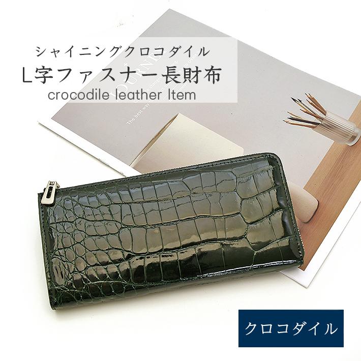 クロコダイル L字ファスナー 長財布 マット 本革 レザー 小物 鰐革