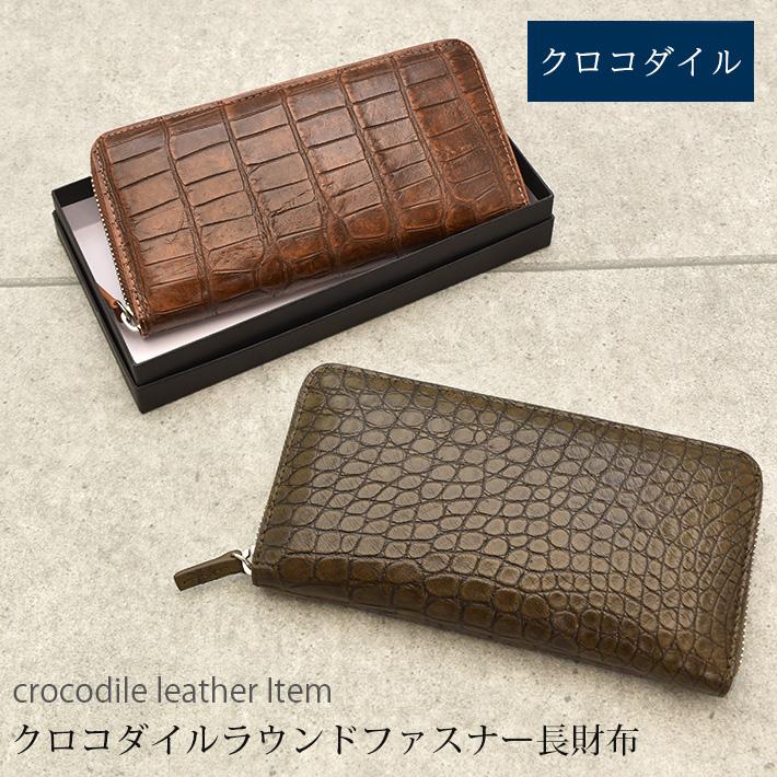 クロコダイル ラウンドファスナー 長財布 マット 財布 本革