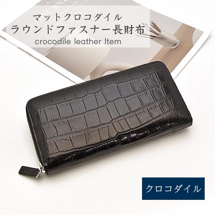 クロコダイル ラウンドファスナー 長財布 マット 財布 本革 レザー 鰐 