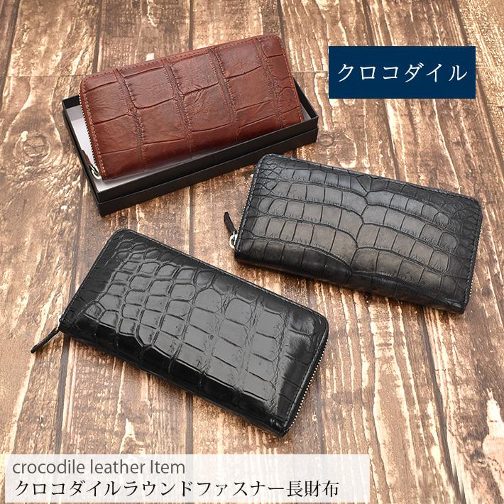 クロコダイル ラウンドファスナー 長財布 マット 財布 本革 レザー 鰐革 ワニ革 小物 レディース メンズ ギフト プレゼント 誕生日 男女兼用 No.608656b |  | 01