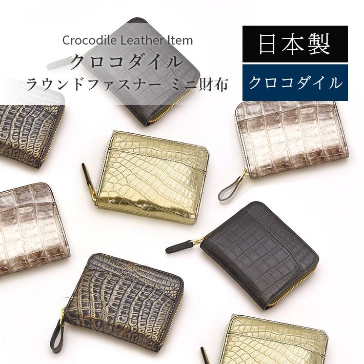 クロコダイル ラウンドファスナー ミニ財布 コンパクト財布 コインケース 小銭入れ マット メタリック ヒマラヤ 本革 レザー 鰐革 ワニ革 小物 日本製 No.608665 |  | 01