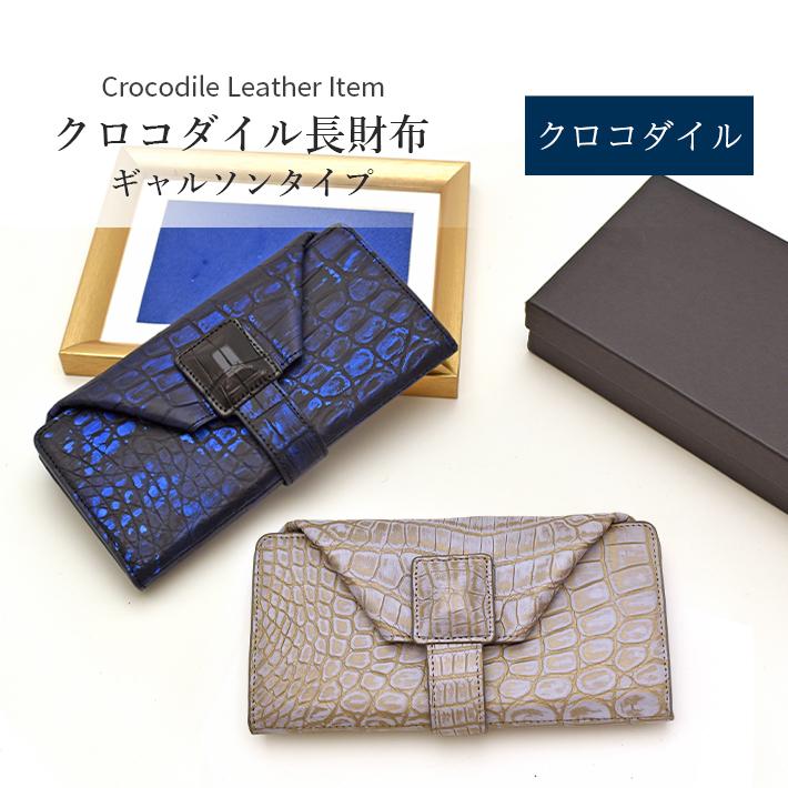 クロコダイル 長財布 ギャルソン マット 本革 リアルレザー 鰐革 ワニ革 レディース メンズ 男女兼用 高級感 小物 春財布 母 女性 プレゼント ギフト No.608685 | 
