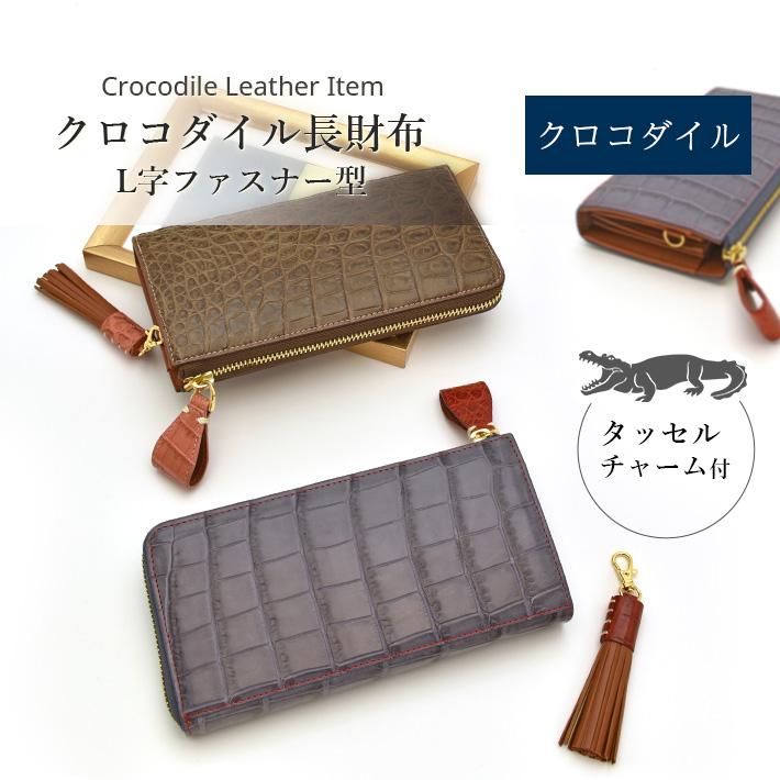 クロコダイル L字ファスナー 長財布 マット 本革 レザー 小物 鰐革  