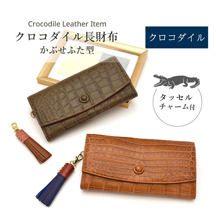 クロコダイル 長財布 マット 本革 レザー かぶせ 小物 鰐革 ワニ革 レディース ギフト プレゼント 母の日 勤労感謝の日 クリスマス No ...