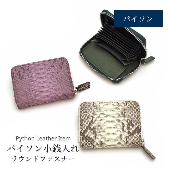 パイソン ラウンドファスナー 小銭入れ カードケース コインケース 